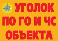 Комплект плакатов "Уголок по ГО и ЧС объекта" - «globural.ru» - Краснодар