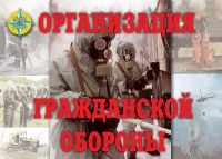 Комплект плакатов "Организация Гражданской обороны" - «globural.ru» - Краснодар