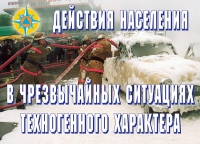 Комплект плакатов "Действия населения в ЧС техногенного характера" - «globural.ru» - Краснодар