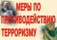 Комплект плакатов "Меры по противодействию терроризму" - «globural.ru» - Краснодар