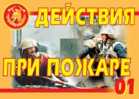 Комплект плакатов "Действия при пожаре" - «globural.ru» - Краснодар