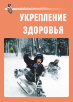 Комплект плакатов "Укрепление здоровья" - «globural.ru» - Краснодар