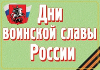 Комплект плакатов "Дни воинской славы России" - «globural.ru» - Краснодар