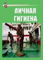 Комплект плакатов "Личная гигиена" - «globural.ru» - Краснодар