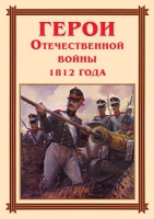 Комплект плакатов "Герои Отечественной войны 1812 года" - «globural.ru» - Краснодар
