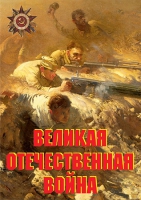 Комплект плакатов "Великая Отечественная война (основные этапы)" - «globural.ru» - Краснодар