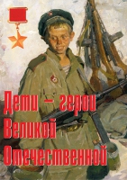 Комплект плакатов "Дети – герои Великой Отечественной" - «globural.ru» - Краснодар