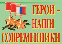Комплект плакатов "Герои – наши современники" - «globural.ru» - Краснодар