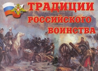 Комплект плакатов "Традиции российского воинства" - «globural.ru» - Краснодар