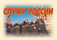 Комплект плакатов "Служу России" - «globural.ru» - Краснодар