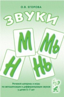 Речевой материал и игры для автоматизации и дифференциации звуков М,Мь,Н,Нь - «globural.ru» - Краснодар