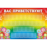 Стенд "Вас приветствуют" с 30 карманами - «globural.ru» - Краснодар