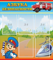 Стенд "Азбука безопасности" с 5 карманами - «globural.ru» - Краснодар