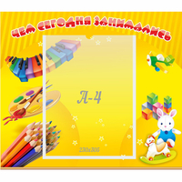 Стенд "Чем сегодня занимались" 0.46х0.39 - «globural.ru» - Краснодар