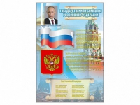 Стенд "Государственные символы Российской Федерации" - «globural.ru» - Краснодар