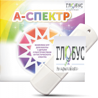 Программно-дидактический комплекс для занятий с детьми с аутизмом и нарушениями интеллекта "А-спектр" - «globural.ru» - Краснодар