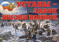 Комплект плакатов "Уставы – закон жизни воинов" - «globural.ru» - Краснодар