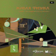 Живая Физика (Виртуальный конструктор по физике) - «globural.ru» - Краснодар