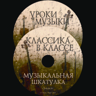 Музыкальная шкатулка. (Хрестоматия для школьников) - «globural.ru» - Краснодар