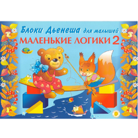 Альбом "Блоки Дьенеша для малышей. Маленькие логики 2" - «globural.ru» - Краснодар