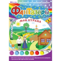 Фантазёры. Моя страна. Программно-методический комплекс - «globural.ru» - Краснодар