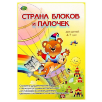 Альбом-игра "Блоки Дьенеша и палочки Кюизенера. Страна блоков и палочек" - «globural.ru» - Краснодар