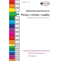 Проектная деятельность. Рисуем, считаем, создаём. Программно-методический комплекс - «globural.ru» - Краснодар