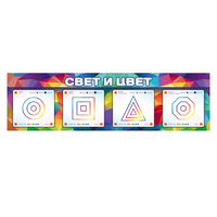 Интерактивный светодинамический модуль "Свет и цвет" с маркерными полями - «globural.ru» - Краснодар