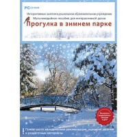 Интерактивные занятия в ДОУ. Прогулка в зимнем парке - «globural.ru» - Краснодар