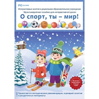 Интерактивные занятия в ДОУ. О спорт, ты – мир! - «globural.ru» - Краснодар