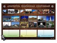 Интерактивный стенд "Архитектура религиозных сооружений" адаптивный, с сенсорным пультом управления и планшетом со шрифтом Брайля (основы духовно-нравственной культуры народов России) - «globural.ru» - Краснодар