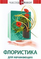 DVD "Мастер-класс. Флористика для начинающих" - «globural.ru» - Краснодар
