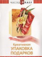 DVD "Мастер-класс. Креативная упаковка подарков" - «globural.ru» - Краснодар