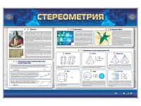 Интерактивный электрифицированный стенд "Стереометрия" - «globural.ru» - Краснодар
