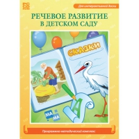 Речевое развитие в детском саду. Программно-методический комплекс - «globural.ru» - Краснодар