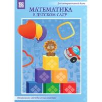 Математика в детском саду. Программно-методический комплекс - «globural.ru» - Краснодар