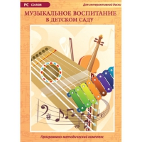Музыкальное воспитание в детском саду. Программно-методический комплекс - «globural.ru» - Краснодар