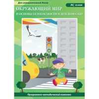 Окружающий мир и основы безопасности в детском саду. Программно-методический комплекс - «globural.ru» - Краснодар