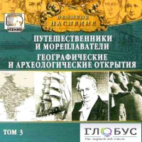 CD "Великое наследие. Том 3 "Путешественники и мореплаватели" - «globural.ru» - Краснодар