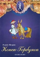 DVD "Конек-Горбунок" сказка-балет для детей - «globural.ru» - Краснодар