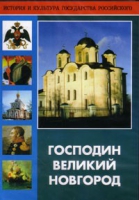 DVD "Господин Великий Новгород" - «globural.ru» - Краснодар