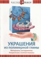 DVD "Мастер-класс. Украшения из полимерной глины. Акварельная и соляная техники" - «globural.ru» - Краснодар