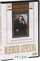 DVD "Водевили Чехова А.П. (на 2-х дисках)" - «globural.ru» - Краснодар