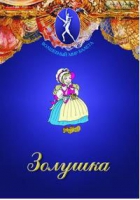 DVD "Золушка" сказка-балет для детей - «globural.ru» - Краснодар