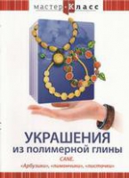 DVD "Мастер-класс. Украшения из полимерной глины. «Арбузики», «лимончики», «листочки»" - «globural.ru» - Краснодар