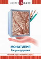 DVD "Мастер-класс. Графика для начинающих. Монотипия. Рисуем деревья" - «globural.ru» - Краснодар