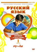 DVD "Русский язык. Часть 1. Синтаксис и пунктуация" - «globural.ru» - Краснодар