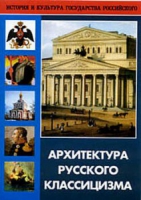 DVD Архитектура русского классицизма - «globural.ru» - Краснодар