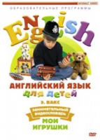 DVD Английский для детей. "Занимательный видеословарь. Часть 1. «Мои игрушки» " - «globural.ru» - Краснодар