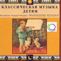 CD "Классическая музыка детям - Моцарт. Волшебная музыка" - «globural.ru» - Краснодар
